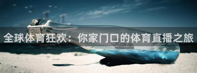 全球体育狂欢：你家门口的体育直播之旅