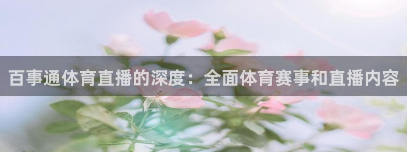 百事通体育直播的深度：全面体育赛事和直播内容