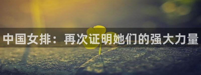 中国女排：再次证明她们的强大力量