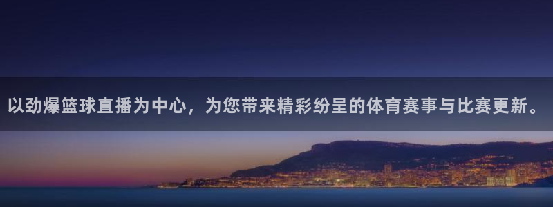 以劲爆篮球直播为中心，为您带来精彩纷呈的体育赛事与比赛更新。