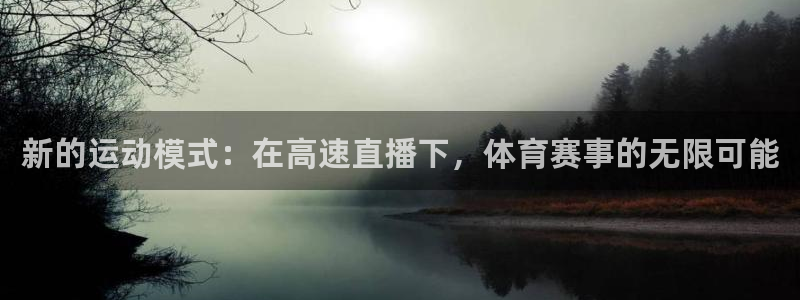 新的运动模式：在高速直播下，体育赛事的无限可能