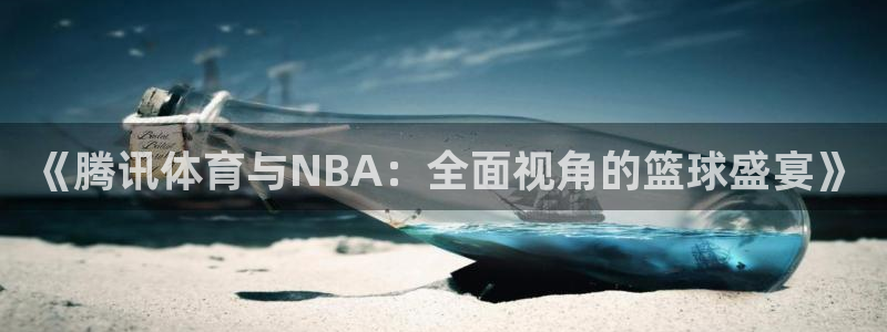 《腾讯体育与NBA：全面视角的篮球盛宴》
