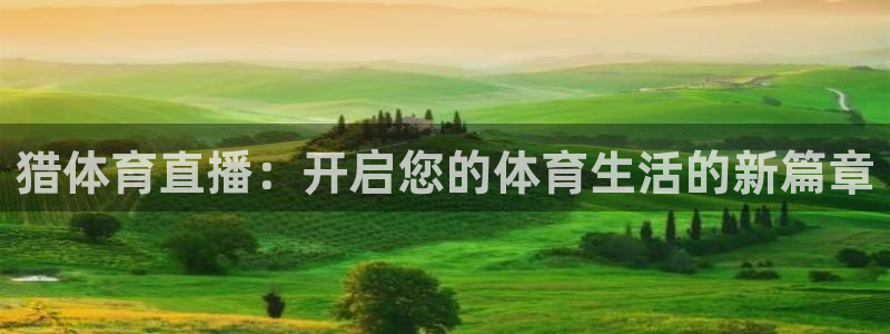 猎体育直播：开启您的体育生活的新篇章